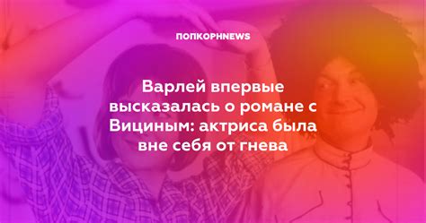 Варлей впервые высказалась о романе с Вициным: актриса была вне себя от ...