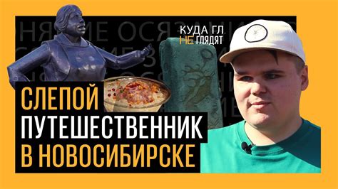 Куда глаза не глядят. Путешествие в Новосибирск - YouTube