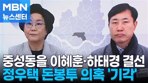 4·10 총선 서울 중성동을 이혜훈·하태경 결선행이영 탈락 Mbn 뉴스센터 Youtube