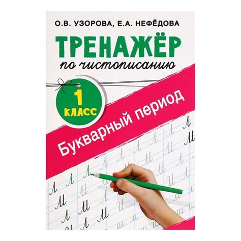 Тренажёр по чистописанию. 1 класс. Букварный период. Узорова О. В ...