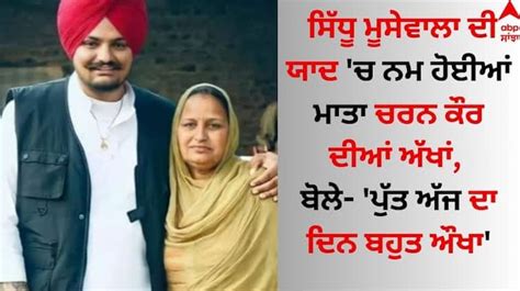 Sidhu Moose Wala ਸਿੱਧੂ ਮੂਸੇਵਾਲਾ ਦੀ ਯਾਦ ਚ ਨਮ ਹੋਈਆਂ ਮਾਤਾ ਚਰਨ ਕੌਰ ਦੀਆਂ