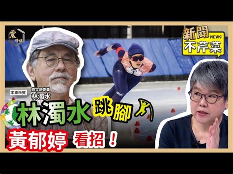 震傳媒zmedia 震撼頻道 【震傳媒｜新聞不芹菜】ep114｜林濁水跳腳，黃郁婷看招！