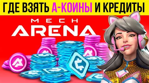 Free A coins а коины бесплатно Мех Арена Как получить монеты в Mech