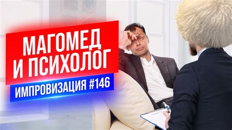 Магомед и Психолог | Виктор Комаров | Стендап Импровизация #146 - YouTube
