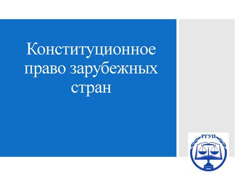 Конституционное право зарубежных стран - презентация онлайн