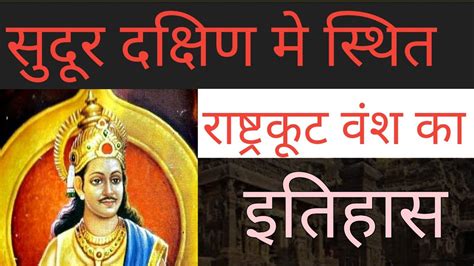 राष्ट्रकूट वंश का इतिहासhistory Ntpccbt2 Uplekhpal Youtube