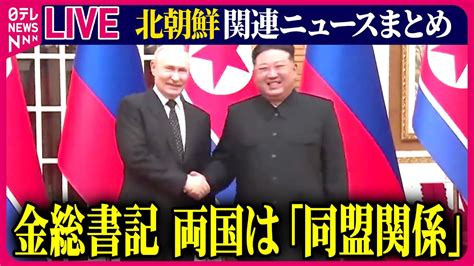 ライブ北朝鮮に関するニュースプーチン氏が訪朝日程終える 金総書記両国は同盟関係ニュースまとめ日テレNEWS LIVE