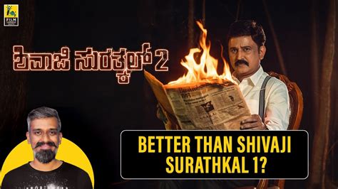 Shivaji Surathkal 2 Movie Review By Kairam Vaashi Ramesh Aravind