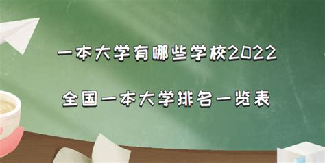 一本大学有哪些学校2023：全国一本大学排名一览表（文科理科）