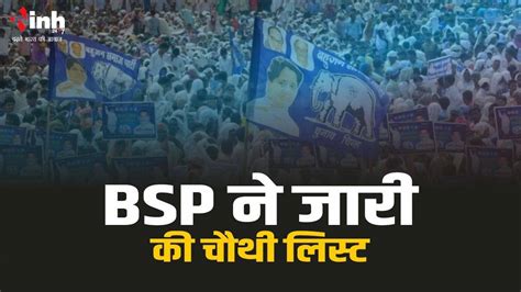 Bsp ने प्रत्याशियों की चौथी लिस्ट की जारी 6 उम्मीदवारों के नामों का किया ऐलान