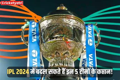 Ipl 2024 में बदल सकते हैं इन 5 टीमों के कप्तान हिटमैन से लेकर पांड्या