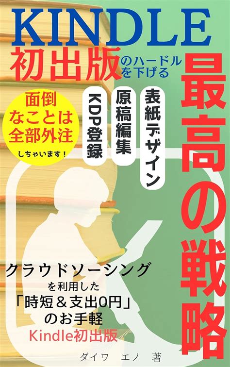 Kindle初出版のハードルを下げる最高の戦略！ 表紙デザイン・原稿編集・kdp登録 面倒なことは全部外注しちゃいます！ 現役保健師が教える