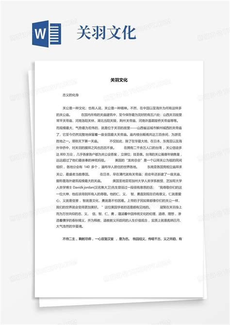 关羽文化word模板下载编号lvzjwxda熊猫办公