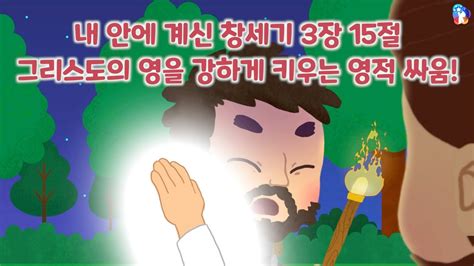 10분예배영상 자막 구원의 길 125 내 안에 계신 창세기 3장 15절 그리스도의 영을 강하게 키우는 영적 싸움