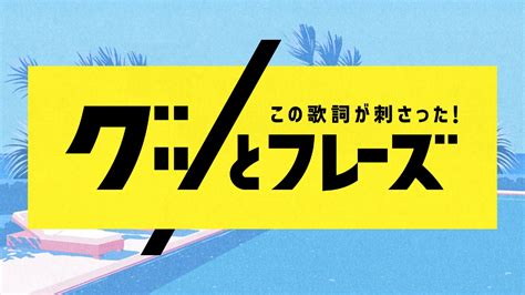 この歌詞が刺さった！グッとフレーズの動画見逃し配信！9tsuやbilibili以外で再放送を無料視聴 タクト 動画オフィス