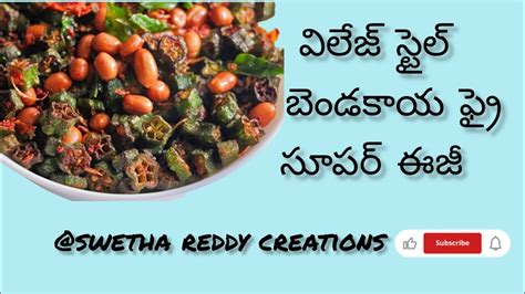 బెండకాయ ఫ్రై🥘 ఇలా చేసి చుడండి సూపర్😋😍 ఈజీbendi Fry Swetha Reddy