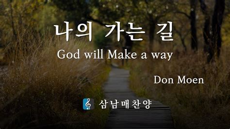 God Will Make A Way Don Moen Youtube