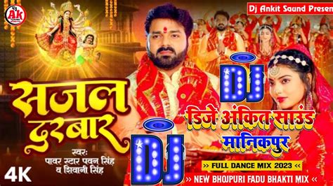 Pawan Singh Bhakti Dj Song New Devi Geet 2023 Superhit Bhakti Dj