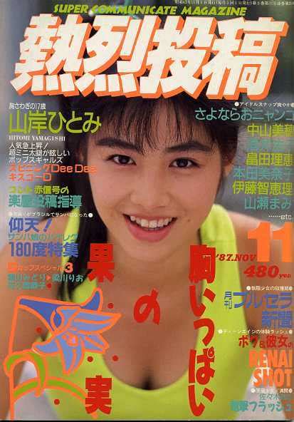 【やや傷や汚れあり】熱烈投稿 1987年11月号の落札情報詳細 ヤフオク落札価格検索 オークフリー