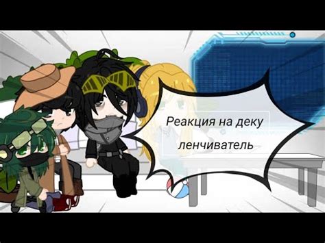 Реакция МГА на Деку / ау ленчиватель / - YouTube