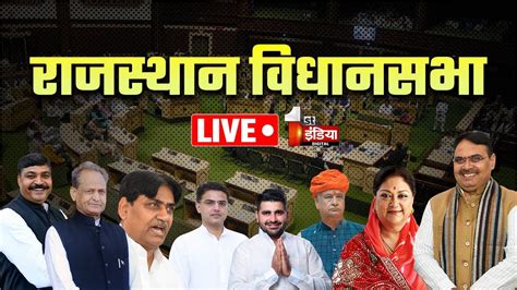 Rajasthan Vidhan Sabha Session Live राजस्थान विधानसभा की कार्यवाही शुरू Bjp Budget 2024