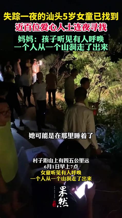 汕头5岁女童走失13小时被找到 直播吧