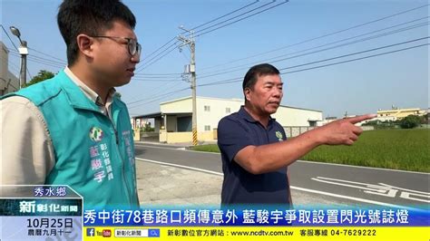 新彰化新聞20231025 秀中街78巷路口頻傳意外 藍駿宇爭取設置閃光號誌燈 Youtube