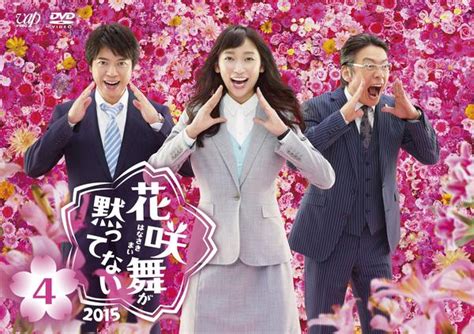 Dvd「花咲舞が黙ってない 2015 Vol．4」作品詳細 Geo Online ゲオオンライン