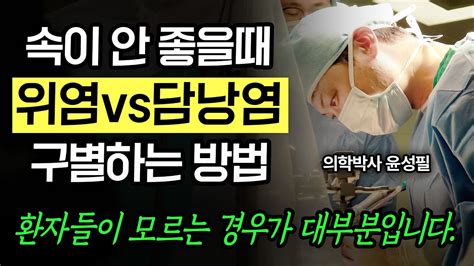 담낭절제술 간담췌 수술 7000례 이상의 경험을 바탕으로 말씀드리겠습니다│부산 좋은강안병원 간담췌이식외과 윤성필 과장