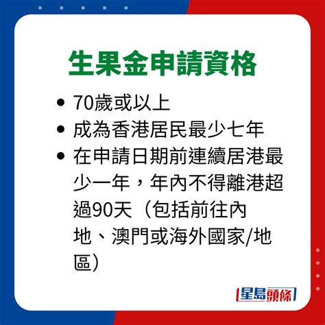 生果金／長生津2024｜長者生活津貼高齡津貼最新金額！申請資格年齡要求離港限制所需文件一文睇清！ 星島日報