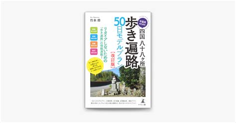 ‎竹本修の「中高年のための四国八十八ヶ所歩き遍路 50日モデルプラン 改訂版 行程表・地図・標高グラフ付き」をapple Booksで