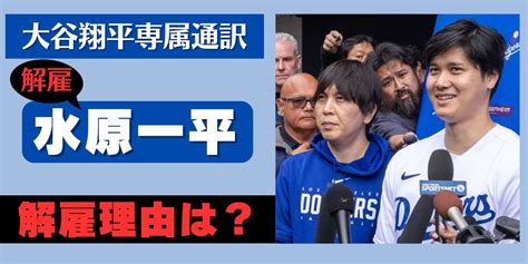 水原一平はなぜ解雇？違法賭博の疑いで大谷翔平の専属通訳の解雇をドジャースが発表 Babitanblog