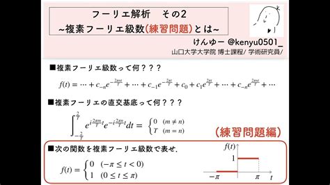 【フーリエ解析02 練習問題03】複素フーリエ級数とは？本質的にはフーリエ級数と同じっす 最も完全なドキュメントの概要複素 フーリエ 級数 展開 例題 Mississippi