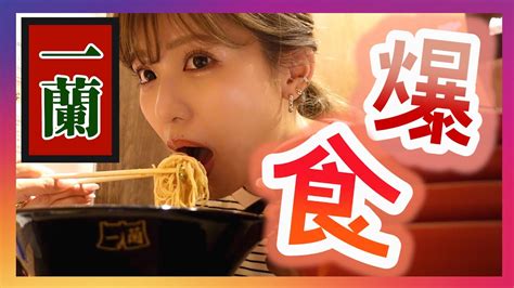 一蘭何杯食べられる？ひたすら爆食🍜【モッパン】 Youtube