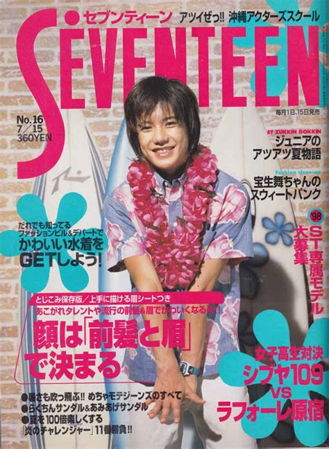 セブンティーン SEVENTEEN 1998年7月15日号 通巻1236号 No 16 雑誌 カルチャーステーション