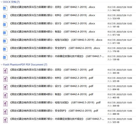 固定式真空绝热深冷压力容器第1 7部分打包下载GB T18442全文附高清无水印PDF DOC Word版下载 国家标准 郑州