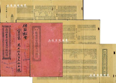 宣统元年（1909年）商办广东新甯铁路股份簿、息摺各1本，面额均为肆拾股银贰佰大圆，由同一股东伍友松堂所认购，格式与文字极富内涵，七成新（另附