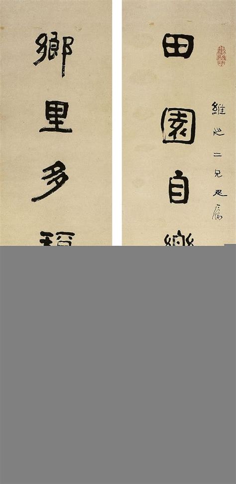 俞樾（1821～1906）隶书七言联 西泠印社 2009五周年庆典拍卖会 西泠拍卖 拍品价格 图片 拍卖专场 拍卖会预展 拍卖会结果 卓克拍卖频道