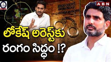 లోకేష్ అరెస్ట్ కు రంగం సిద్ధం Inner Ring Road Case Ap Cid