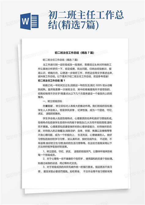 初二班主任工作总结精选7篇word模板下载编号lgaogxag熊猫办公