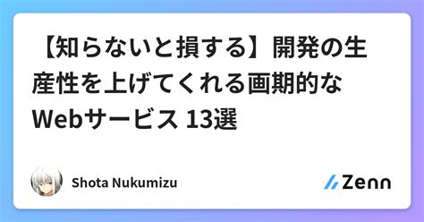 【知らないと損する】開発の生産性を上げてくれる画期的なwebサービス 13選