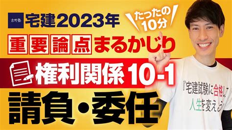 【宅建2023】3年前の改正から未出題！ 権利関係10－1 民法 請負・委任 たったの10分で重要論点まるかじり！ 宅建ワンコイン講座