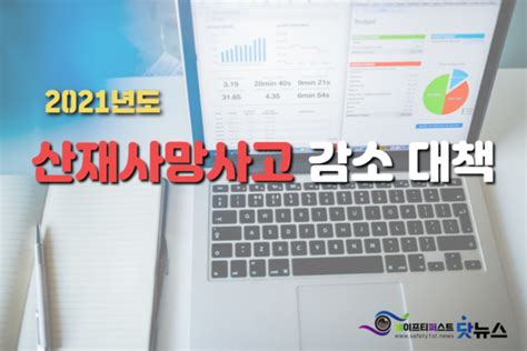 2021년도 산재사망사고 감소 대책 발표 및 건설안전특별법 제정 추진 발표