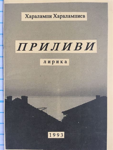 Приливи: Лирика | Ортограф - антикварна книжарница