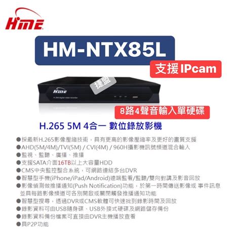 捷盟監控含稅開發票HME 環名 HM NTX85L HM 85L 環名8路主機 環名五百萬8路主機 蝦皮購物