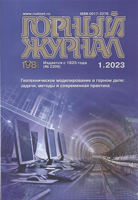 Горный журнал 2023 № 1 | Web-кабинет учёного