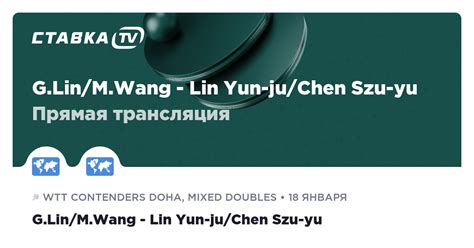 Прямая трансляция Lin Gaoyuan Wang Manyu Lin Yun ju Chen Szu yu 18