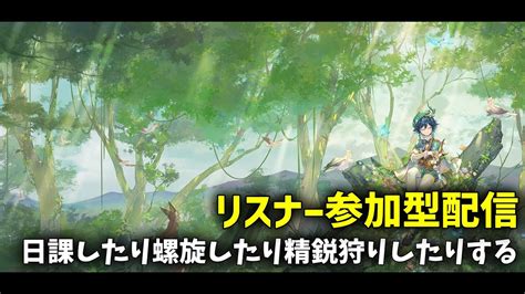 【原神】日課したり螺旋やったり精鋭狩りしたり。【参加型】【初見さんコメント大歓迎】 Youtube