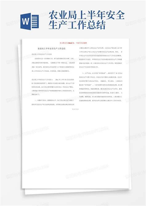 农业局上半年安全生产工作总结word模板下载编号lxgxawge熊猫办公