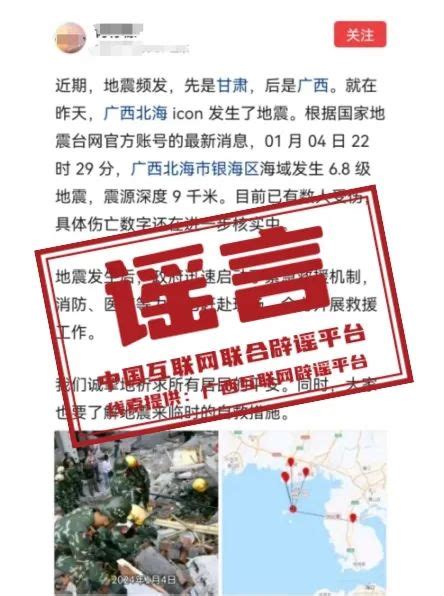 【谣言粉碎机】广西北海市银海区海域发生68级地震，有数人受伤？澎湃号·政务澎湃新闻 The Paper